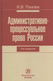 Купить Административно-процессуальное право России — Фото №1