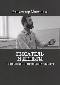 Купить Писатель и деньги Технологии монетизации таланта — Фото №1