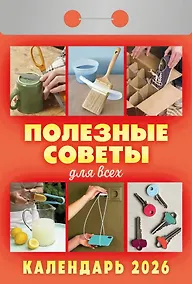 Купить Календарь отрывной 2026г 77*114 "Полезные советы для всех" настенный — Фото №1