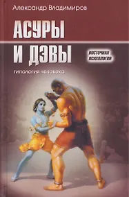 Купить Асуры и Дэвы: типология человека — Фото №1
