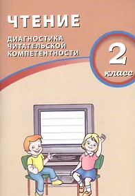Купить Чтение. 2 класс. Диагностика читательской компетентности. ФГОС — Фото №1