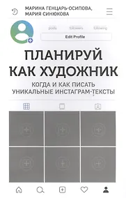 Купить Планируй как художник. Когда и как писать уникальные инстаграм-тексты — Фото №1