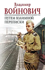 Купить На острие мысли: Владимир Войнович — Фото №1
