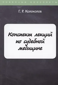 Купить Конспект лекций по судебной медицине — Фото №1