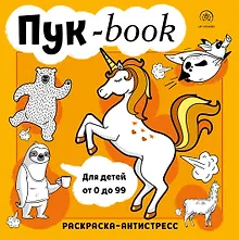Купить Пукбук. Раскраска-антистресс — Фото №1