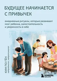 Купить Будущее начинается с привычек. Ежедневные ритуалы, которые развивают мозг ребенка, самостоятельность и уверенность в себе — Фото №1