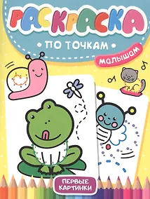 Купить Раскраска по точкам малышам. Первые картинки — Фото №1