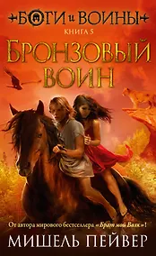 Купить Боги и воины. Книга 5. Бронзовый воин — Фото №1