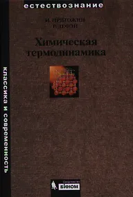 Купить Химическая термодинамика /2-е изд. — Фото №1