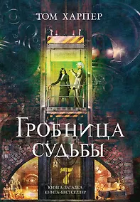 Купить Гробница судьбы — Фото №1