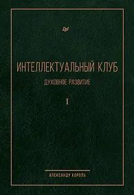 Купить Интеллектуальный клуб. Духовное развитие — Фото №1