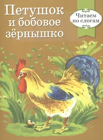 Купить Читаем по слогам. Ретро серия. Петушок и бобовое зернышко — Фото №1