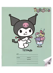 Купить Тетрадь в клетку Centrum, Kuromi, А5, 18 листов, в ассортименте — Фото №1