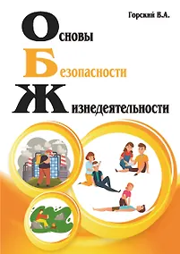 Купить Основы безопасности жизнедеятельности — Фото №1