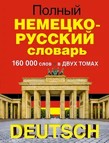 Купить Полный немецко-русский словарь в 2 томах — Фото №1