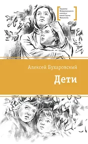 Купить Дети. Повесть — Фото №1