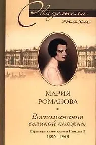 Купить Воспоминания великой княжны страницы жизни кузины Николая II 1890-1918 — Фото №1