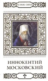 Купить Великие святые. Том 27. Святитель Иннокентий, митрополит Московский и Коломенский — Фото №1