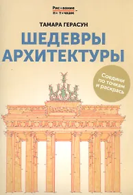 Купить Шедевры архитектуры: книга для творчества дп — Фото №1