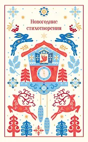 Купить Новогодние стихотворения — Фото №1