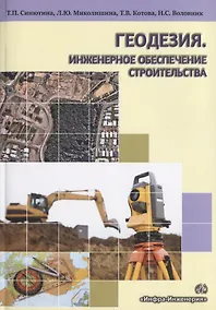 Купить Геодезия.Инженерное обеспечение строительства — Фото №1