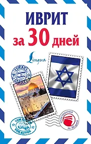 Купить Иврит за 30 дней — Фото №1