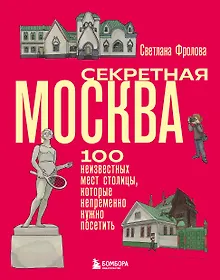 Купить Секретная Москва. 100 неизвестных мест столицы, которые непременно нужно посетить — Фото №1