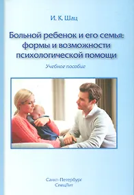 Купить Больной ребенок и его семья:формы и возможности психологической помощи — Фото №1