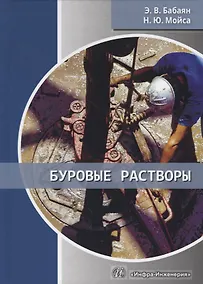 Купить Буровые растворы. Учебное пособие — Фото №1