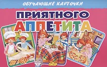 Купить Обучающие карточки. Приятного аппетита — Фото №1