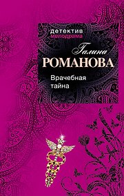 Купить Врачебная тайна : роман — Фото №1