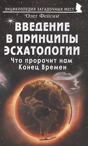 Купить Введение в принципы эсхатологии. Что пророчит нам Конец Времен — Фото №1