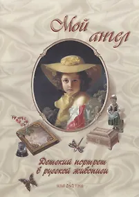 Купить Мой ангел. Детский портрет в русской живописи — Фото №1