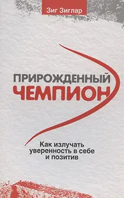 Купить Прирожденный чемпион: как излучать уверенность в себе и позитив — Фото №1