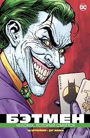 Купить Бэтмен. Человек, который смеется — Фото №1