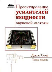 Купить Проектирование усилителей мощности звуковой частоты. Третье издание. — Фото №1