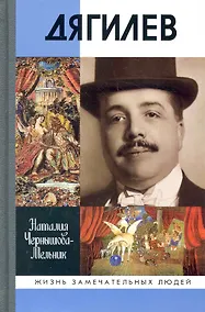 Купить Дягилев: Опередивший время — Фото №1