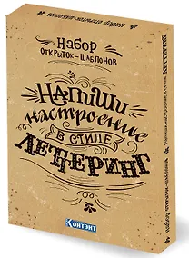 Купить Набор открыток-шаблонов. Напиши настроение в стиле леттеринг (крафт) — Фото №1