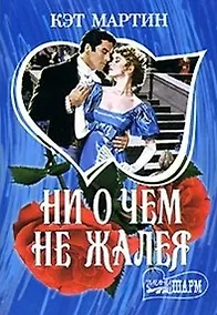Купить Ни о чем не жалея (мягк) (Шарм). Мартин К. (АСТ) — Фото №1