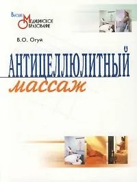 Купить Антицеллюлитный массаж: Учебно-методическое пособие — Фото №1