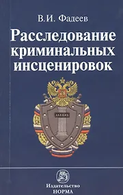 Купить Расследование криминальных инсценировок: Монография / В.И. Фадеев. - М.: НОРМА, 2007. - 160 с. — Фото №1