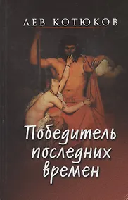 Купить Победитель последних времен — Фото №1