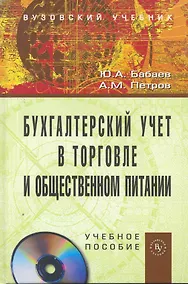 Купить Бухгалтерский учет в торговле и общественном питании: Учебное пособие (ГРИФ) /Бабаев Ю.А. Петров А.М. — Фото №1