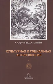 Купить Культурная и социальная антропология — Фото №1