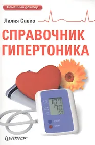 Купить Справочник гипертоника — Фото №1
