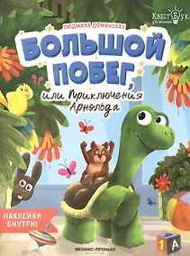 Купить Большой побег, или Приключения Арнольда. Наклейки внутри! — Фото №1
