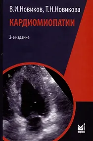 Купить Кардиомиопатии — Фото №1