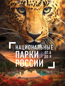 Купить Национальные парки России от А до Я — Фото №1