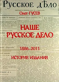Купить Наше Русское Дело — Фото №1