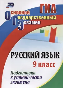 Купить ОГЭ Русский язык 9 кл. Подготовка к устной части экзамена (м) (ФГОС) — Фото №1